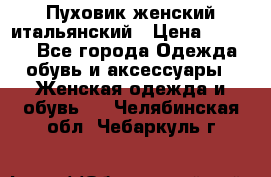 Пуховик женский итальянский › Цена ­ 8 000 - Все города Одежда, обувь и аксессуары » Женская одежда и обувь   . Челябинская обл.,Чебаркуль г.